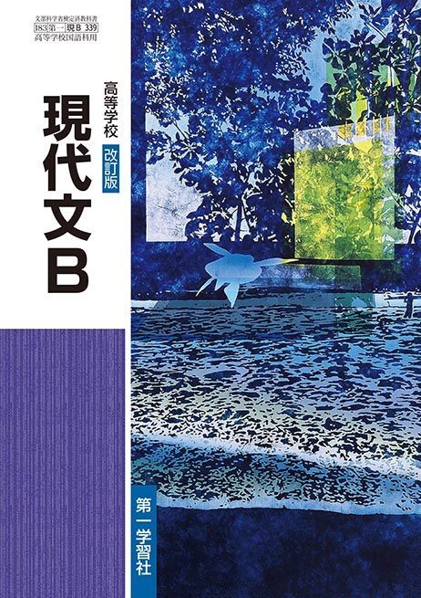第一学習社 高校教科書 高等学校 改訂版 現代文B [教番：現B339] 新品 教科書 ISBN 9784804009193 - メルカリShops