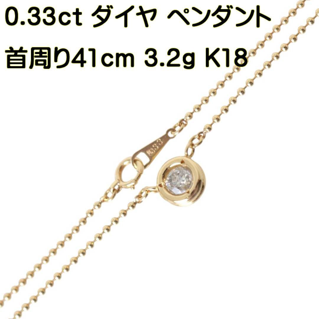 K18/18金 ダイヤトップ 0.33刻印 ボールチェーン ネックレス 首周り