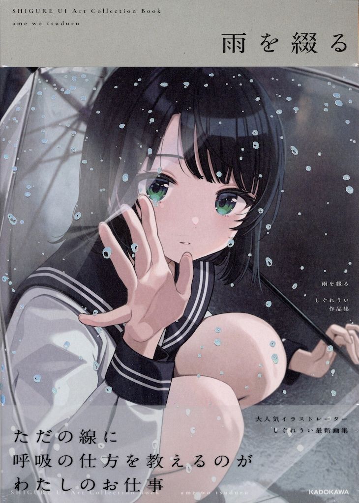 KADOKAWA しぐれうい 雨を綴る しぐれうい作品集 (帯付)