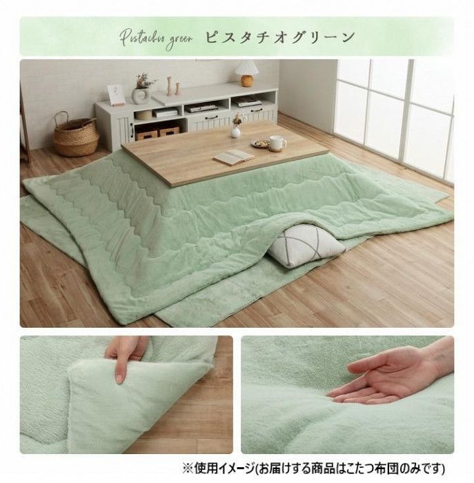 こたつ布団 長方形 無地調 約205×245cm ピスタチオグリーン 6842839 【北海道・沖縄・離島配送不可】 こたつ布団 長方形 無地調 約205×245cm ピスタチオグリーン 6842839