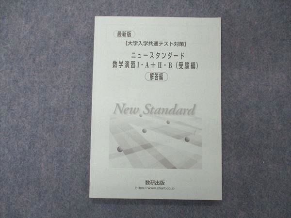 数研出版 最新版 大学入学共通テスト対策 ニュースタンダード