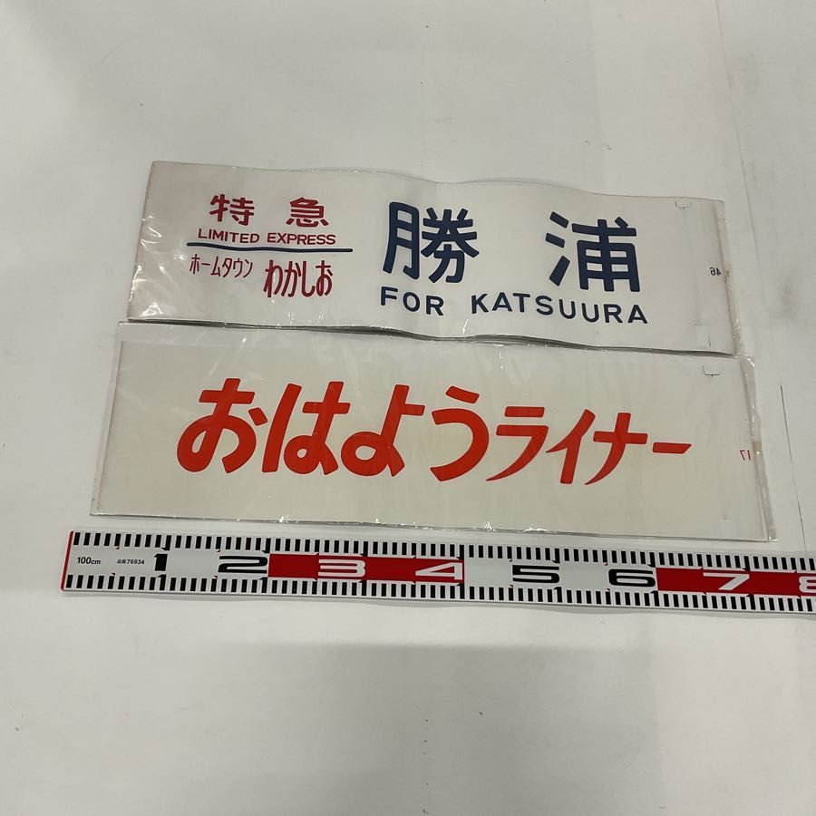 幕張電車区183系用側面幕（方向幕）