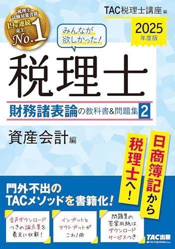 みんなが欲しかった! 税理士 財務諸表論の教科書u0026問題集 (2) 資産会計編 2025年度 [門外不出のTACメソッドを書籍化！] (みんなが欲しかった! シリーズ) [単行本] ＴＡＣ税理士講座