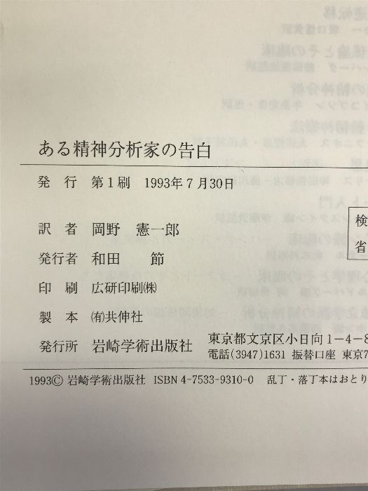 ある精神分析家の告白 岩崎学術出版社 岡野憲一郎 - メルカリ