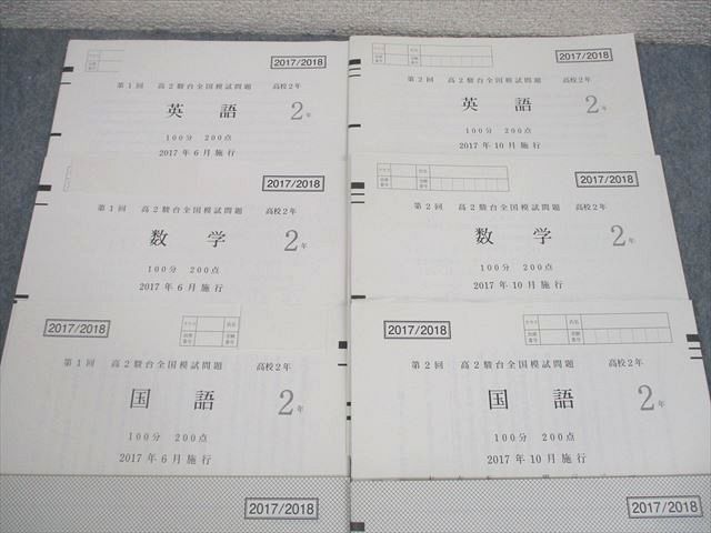 駿台 高2 第1 2回 高2駿台全国模試 2017年6 10月施行 英語 数学 国語 017m0D