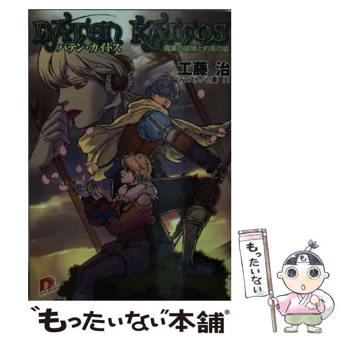 【中古】 バテン・カイトス 真実の破壊と約束の嘘/集英社/工藤治 中古】 バテン・カイトス 真実の破壊と約束の嘘 （集英社