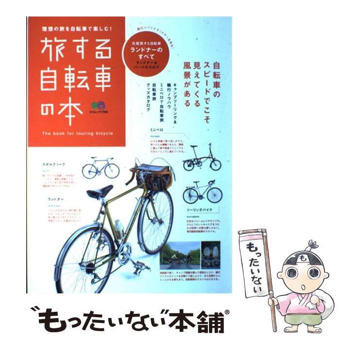 中古】 旅する自転車の本 元祖旅する自転車ランドナーのすべて (エイムック 1799) / エイ 出版社 / エイ 出版社 - メルカリ