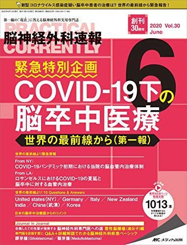 脳神経外科速報 2020年6月号(第30巻6号)特集:COVID-19下の脳卒中医療 世界の最前線から(第一報) [単行本（ソフトカバー）]