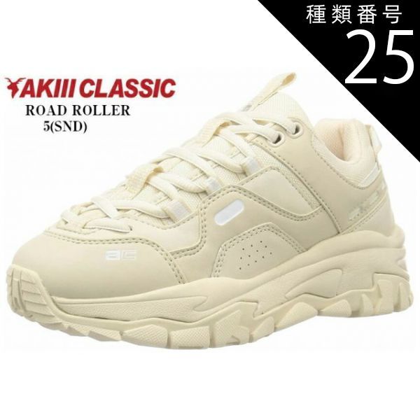 種類25:5(SND)/25.0cm (アキクラシック)AKC-0007 ROAD ROLLER