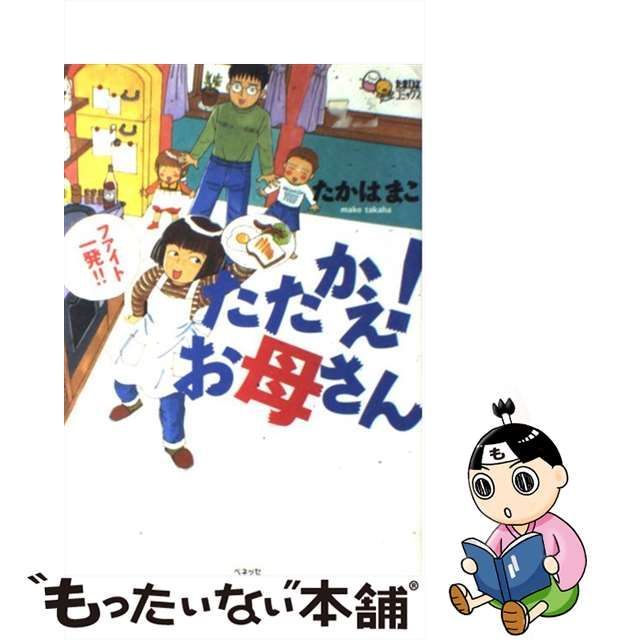 たたかえ！お母さん １/ベネッセコーポレーション/たかはまこ