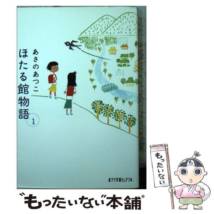 中古】 ほたる館物語 1 （ポプラ文庫ピュアフル） / あさの あつこ