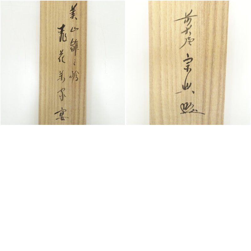 美品 掛け軸 極楽禅寺 西垣宗興作 立雛画賛「桃花萬家宴」共箱 禅語 雛祭り 美品 掛け軸 極楽禅寺 西垣宗興作 立雛画賛「桃花萬家