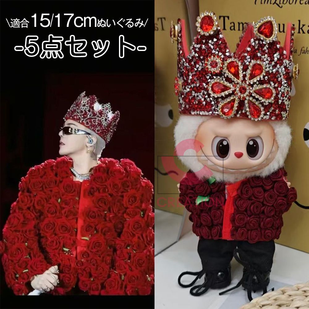 Labubu ぬいぐるみ服 15|17cm 5点セット BIGBANG G-DRAGON 着用風 ジヨンぬいぐるみ GD 1|2代目兼用 着せ替え ぬい服 前売り 25日以内