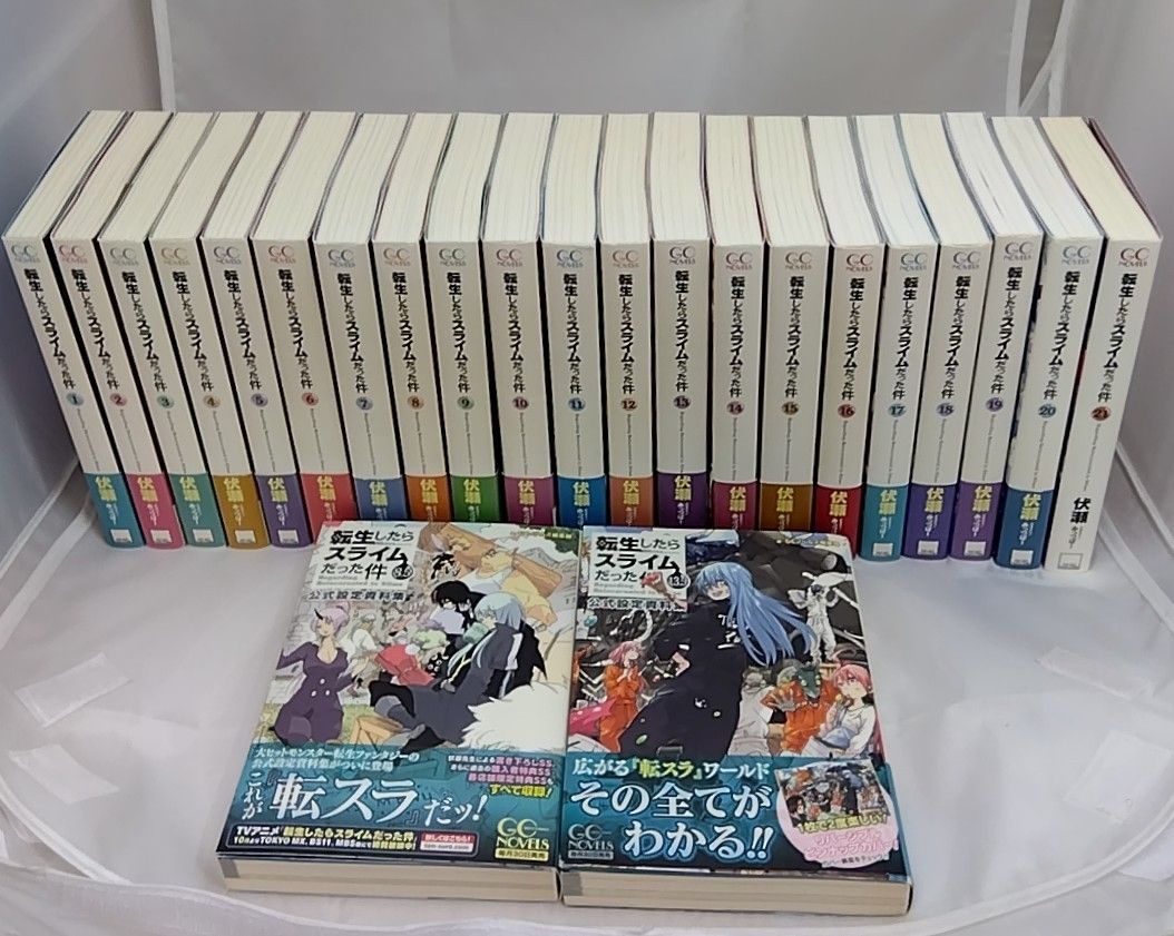 帯付き】 転生したらスライムだった件 1～21巻＋公式設定資料集