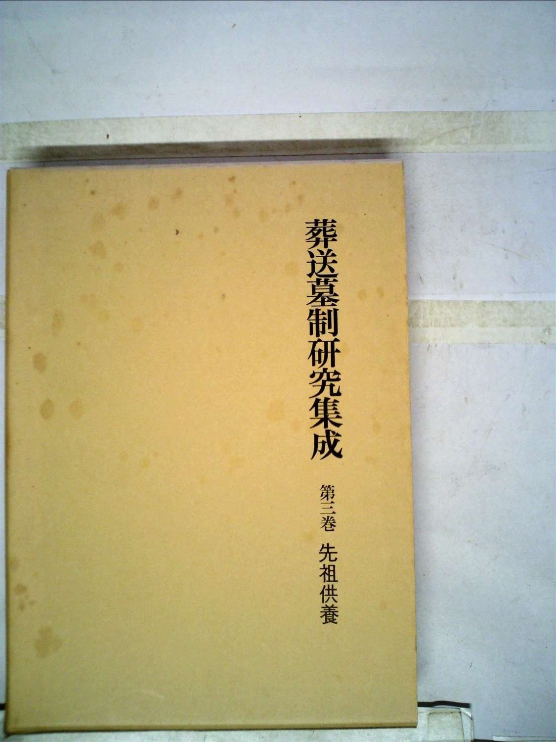 葬送墓制研究集成 第3巻 先祖供養 1979年