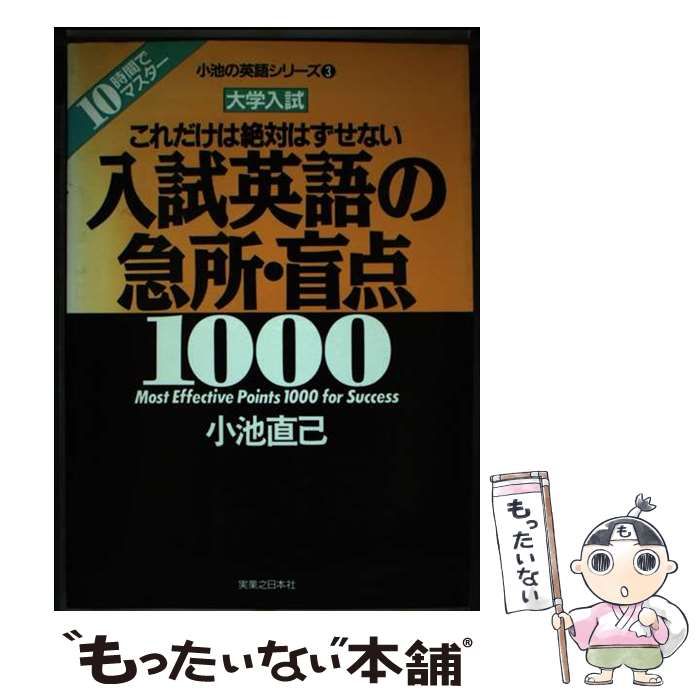 【中古】 入試英語の急所・盲点1000 中古】 入試英語の急所・盲点1000 （小池の英語シリーズ） / 小池 直己