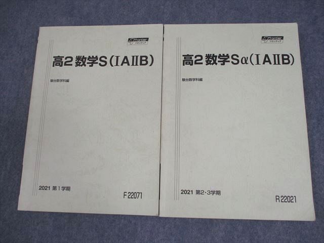 駿台 高2 数学S(IAIIB) テキスト通年セット 2021 計2冊 018S0B