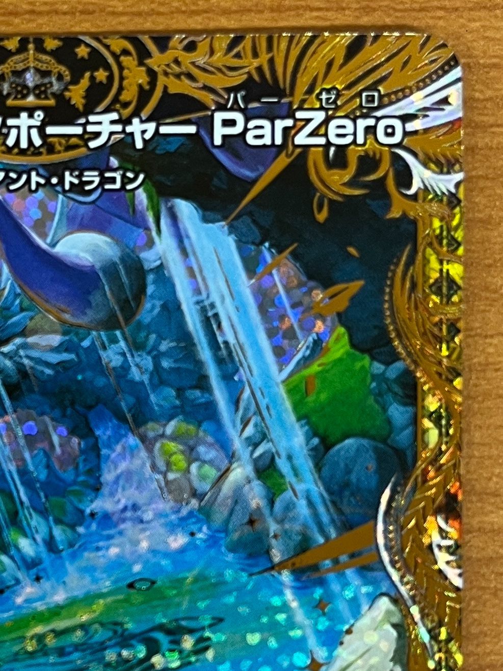 五番龍 レイクポーチャー ParZero | 23RP3 4B/22 SR | ☆デュエマ
