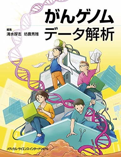 がんゲノムデータ解析