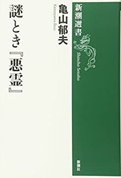 【中古-非常に良い】 謎とき『悪霊』 (新潮選書)