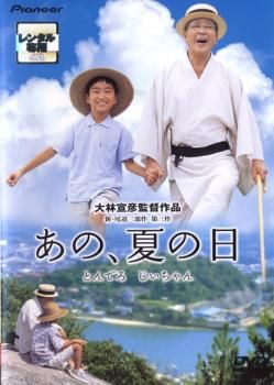 あの 夏の日 とんでろ じいちゃん デラックス版 邦画 DVD ケース無 レンタル落ち
