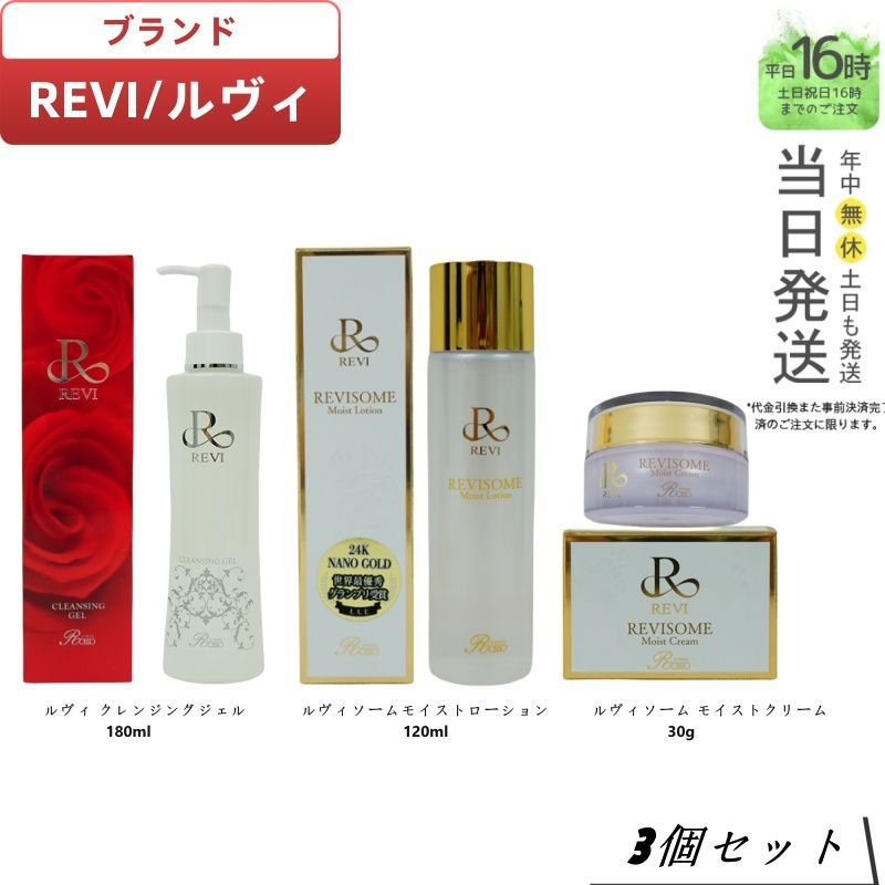 国内正規品】REVI ルヴィソーム スキンケアセット - モイストクリーム