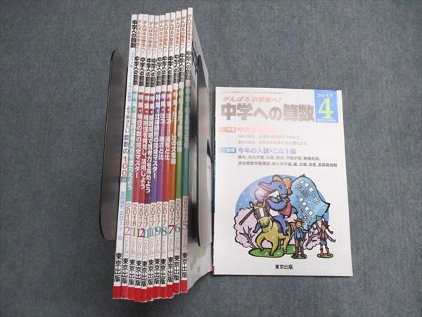 東京出版 中学への算数 2017年4月〜2018年2月/臨時増刊 計12冊 望月俊昭/早川正一/菊地淳/宮本哲也/他多数 080R1D 東京出版 中学への算数 2017年4月～2018年2月/臨時増刊 計12冊