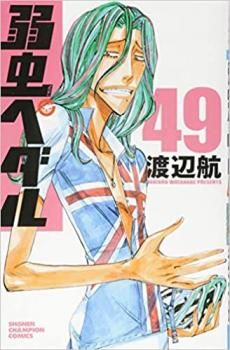 弱虫ペダル 49 レンタル用【コミック・本 中古 Comic】レンタル