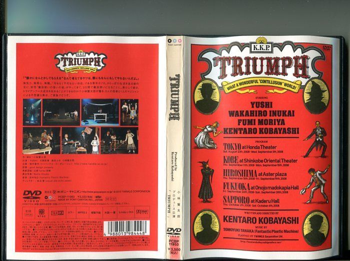 TRIUMPH 小林賢太郎プロデュース公演」 中古DVD レンタル落ち/YUSHI/犬飼若博/森谷ふみ/b1198 - メルカリ