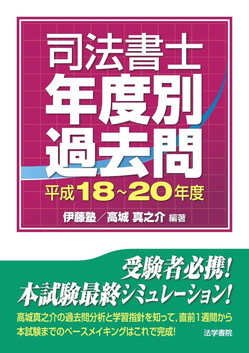 司法書士年度別過去問 (平成18~20年度)