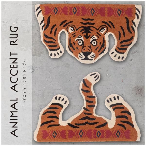 アクセントラグ タイガー トラ 虎 かわいい おしゃれ アニマル 動物