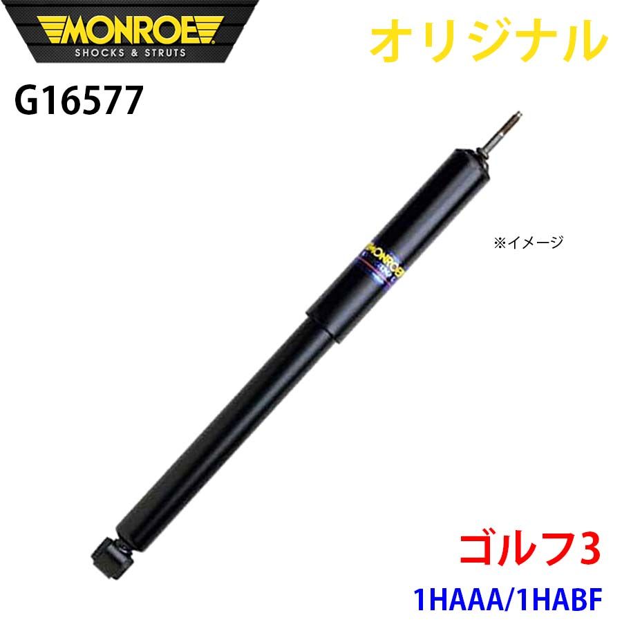 フォルクスワーゲン ゴルフ3 1HAAA 1HABF MONROE ショックアブソーバ G16577 パーツキング A1A1