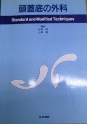 頭蓋底の外科―Standard and modified tec 白馬 明 頭蓋底の外科―Standard and modified tec 白馬 明 - メルカリ