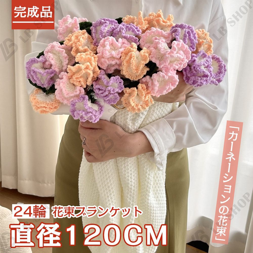 完成品 花束ブランケット 120CM カーネーション 花の毛布 れないお花 枯れない花 ニットブーケ 毛糸 かぎ編み 手芸 造花 編み物 クリスマス プレゼント 母の日 父の日 記念日 卒業式 成人式 引越し オフィス 昼寝