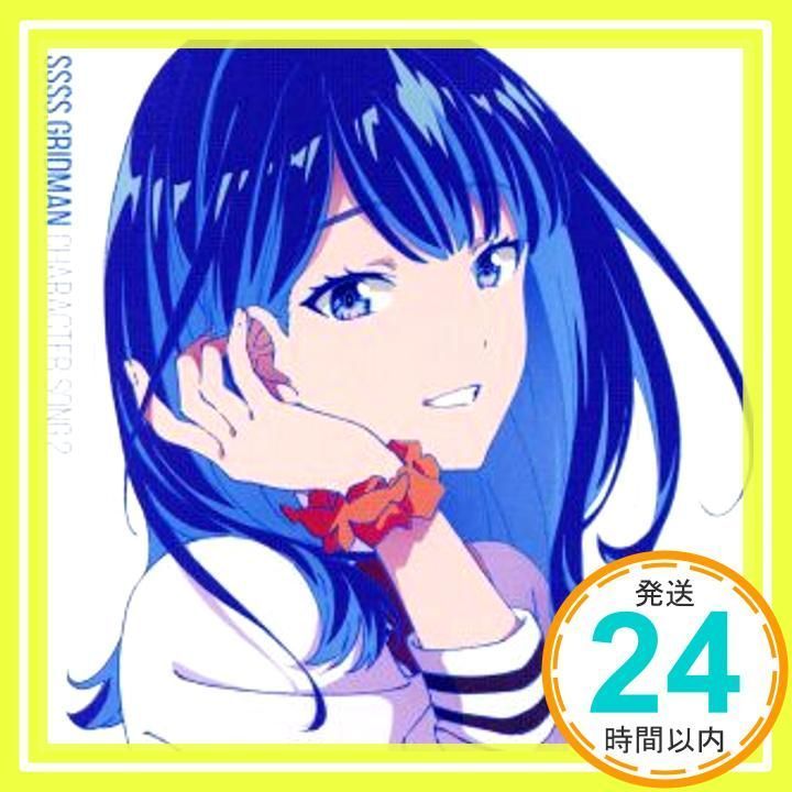 SSSS.GRIDMAN CHARACTER SONG.2 ガラス玉/もっと君を知りたい