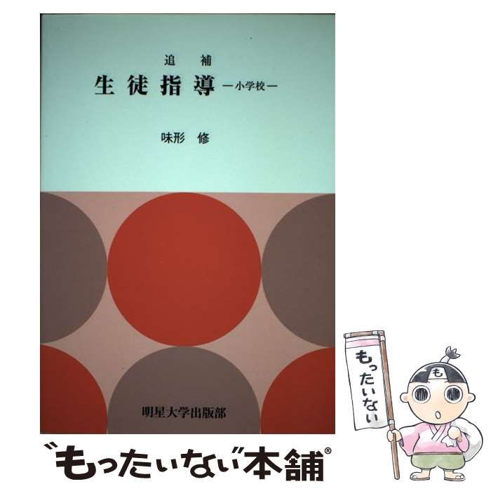 【中古】 生徒指導 小学校 追補/明星大学出版部/味形修 中古】 生徒指導 小学校 追補/明星大学出版部/味形修 生徒指導