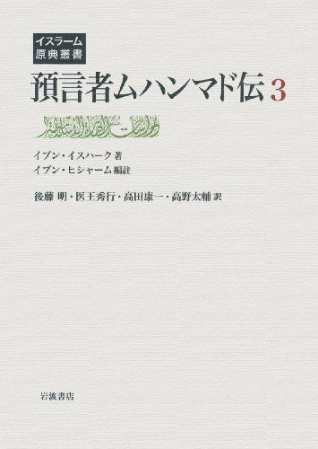 預言者ムハンマド伝 2 イスラーム原典叢書 イブン・イスハーク