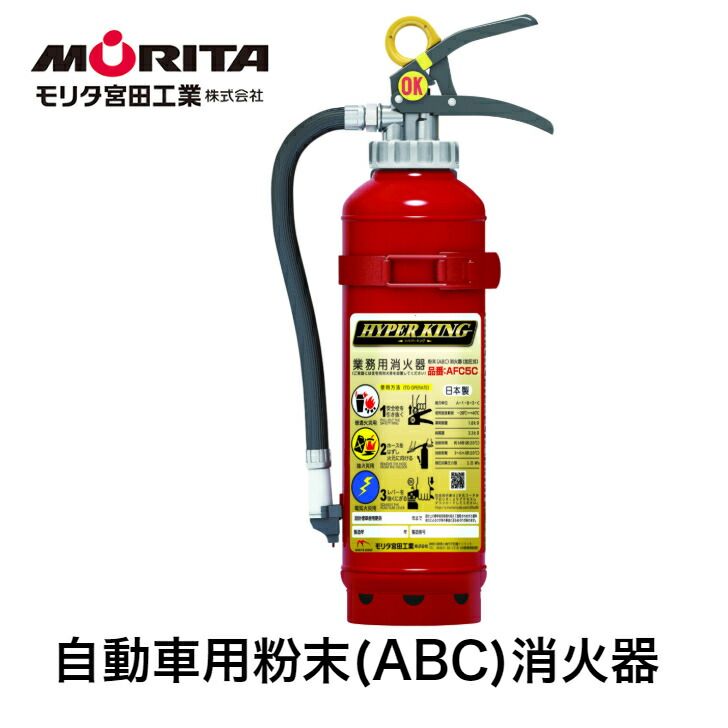 消火器 車用 車載用 自動車 消化器 業務用 法人用 加圧式 粉末 ＡＦＣ５Ｃ 自動車用消火器 自動車用消化器 防災 防災グッズ モリタ宮田工業