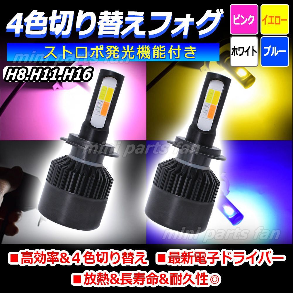 LED H8 H11 H16ホワイト→イエロー切り替え式 ストロボ機能付き。 2色 切り替え H8 H11 H16 兼用 フォグランプ 交換球 LED ホワイト