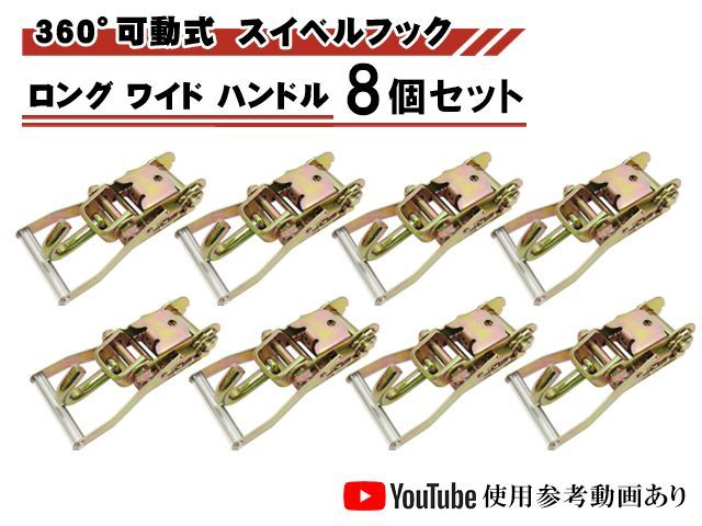 ラチェットバックル Jフック 8個セット ロング ワイド ハンドル スイベル式 ラッソーストラップ用 タイヤ 車 積載車 固縛 固定 搬送 運搬 レッカー用品 タイヤ固縛対応ラチェット バックル 締め付け 荷締め ハンドルラチェット レッカー 用品 工具