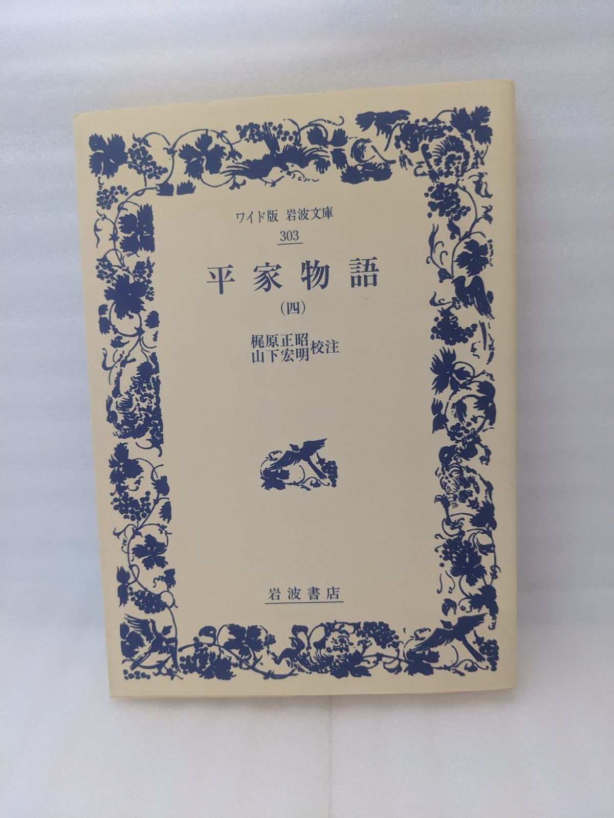 平家物語（4） [単行本] 梶原正昭/山下宏明 ( 岩波書店 ) - TORINOKO