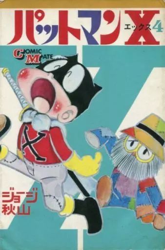 【中古】 パットマンX（4） 中古】少年コミック パットマンX(若木書房版)(4) / ジョージ秋山