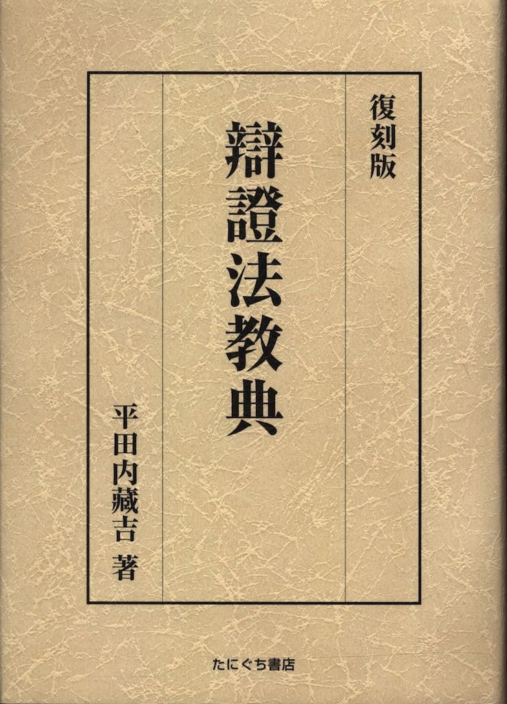 平田内蔵吉 辯證法教典 中心生活法 復刻版 辯證法教典 復刻版 平田内蔵吉 中心生活法 ⁄ 2026年最新Yahoo