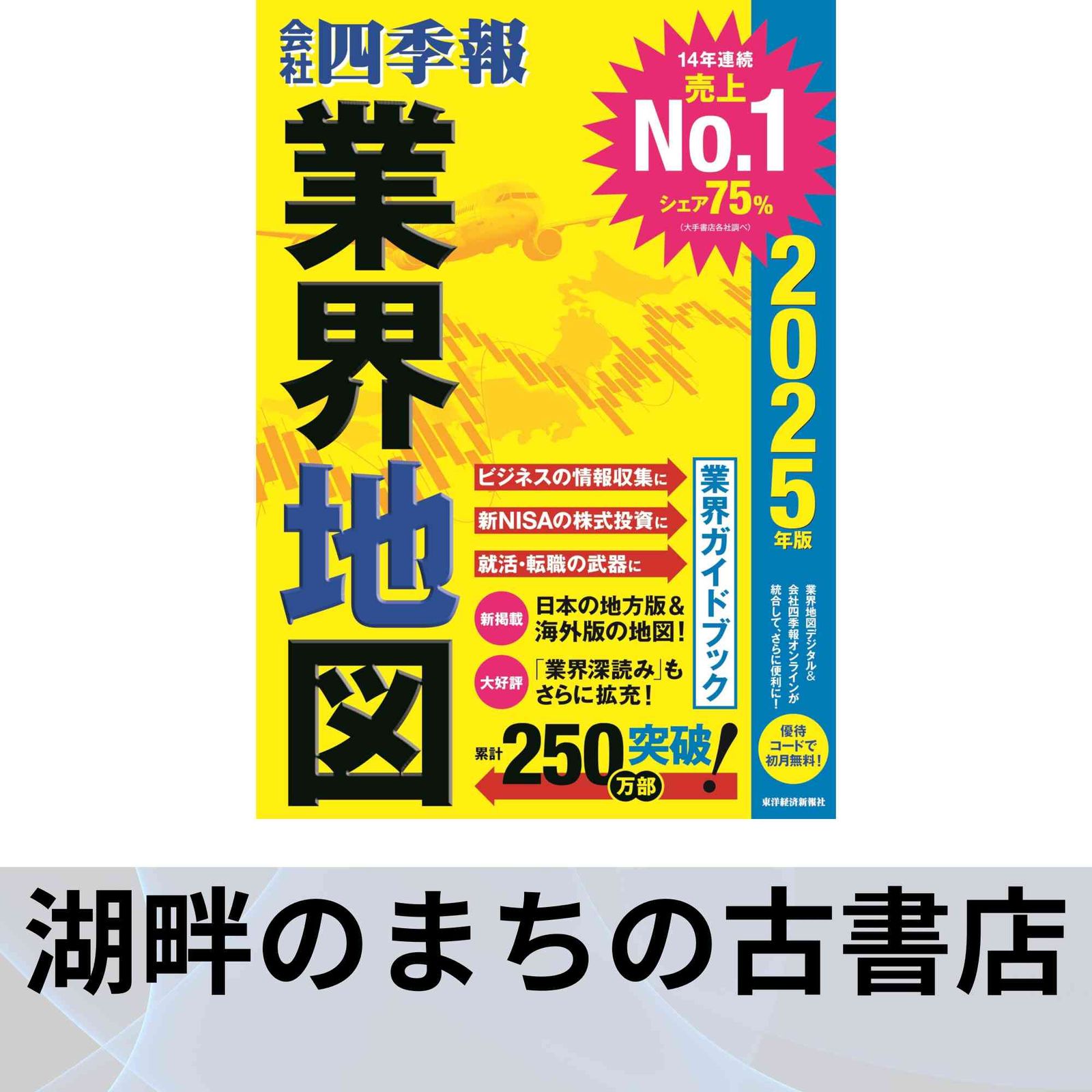 会社四季報」業界地図 2025年版 東洋経済新報社 - メルカリ
