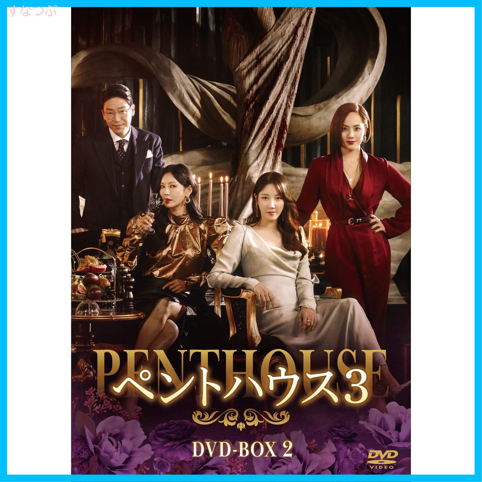 新品未開封】ペントハウス3 DVD-BOX2 ユジン (出演) キム・ソヨン