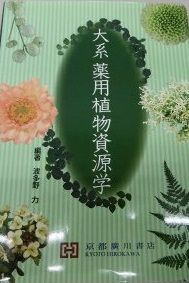 大系薬用植物資源学 波田野力、 寺林進; 池谷幸信 大系薬用植物資源学(波多野力 編著 ; 寺林進, 池谷幸信 共著