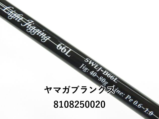 YAMAGA Blanks - 【中古】 ヤマガブランクス シーウォーク SWLJ-B66L   /O220Y 中古】 ヤマガブランクス シーウォーク SWLJ-B66L /O220Y