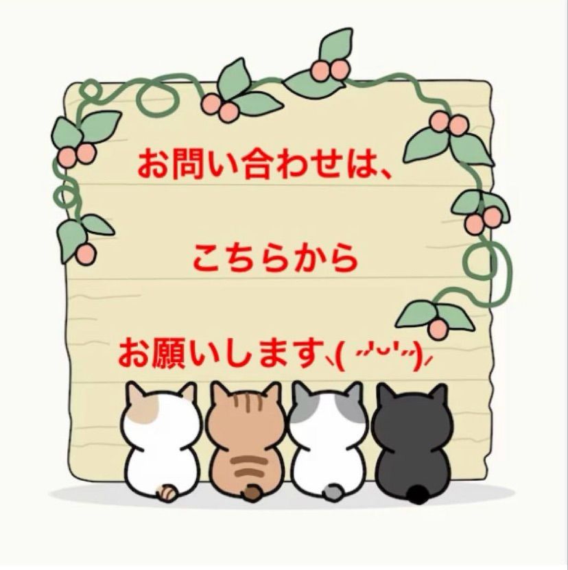 お問い合わせ・質問は、こちらから(^o^)/