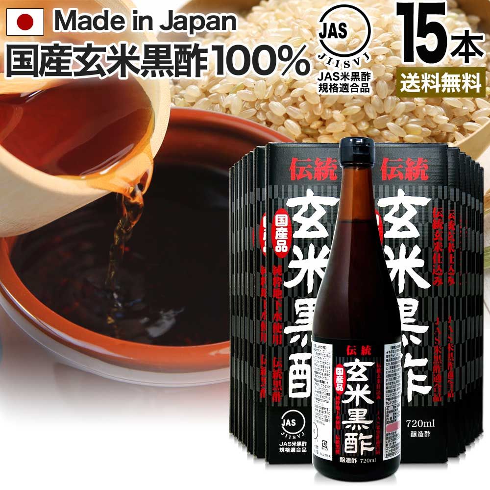 伝統玄米黒酢 720ml*15本 約360-540日分 送料無料 宅配便 | 玄米黒酢 国産 黒酢 無添加 黒酢ドリンク 無添加黒酢 100% 米 黒 酢 お酢 玄米 醸造酢 飲む黒酢ダイエット ダイエット ダイエット食品 JAS JAS米黒酢 麹 飲料