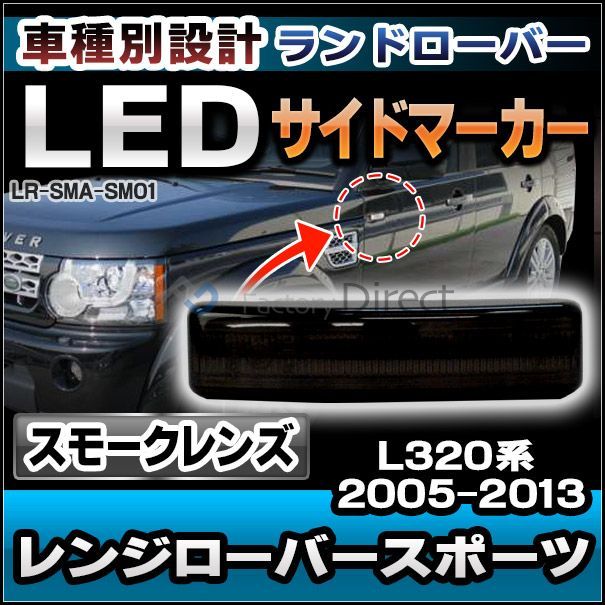 ll-lr-sma-sm04 スモークレンズ RangeRoverSport レンジローバースポーツ(L320系 2005-2013)ランドローバー  LandRover LEDサイドマーカー ウインカーランプ(カスタム パーツ 交換 車用品 ウィンカー ライト - メルカリ